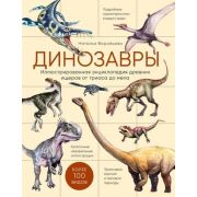 ПодарочныеИзд_ЖиваяПрирода Динозавры Илл.энц.древних ящеров от триаса до мела (Воробьева Н.Н.)