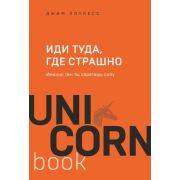 UnicornBook-мини Иди туда,где страшно Именно там ты обретешь силу (Лоулесс Дж.)