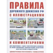 Авто ПДД РФ с илл.и комм.д/подготовки к сдаче теор.экзамена на право упр.транспортными ср-вами всех