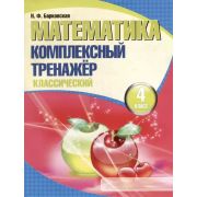 ШкБук Математика. Комплексный тренажер. 4 класс, (классический) 8-е изд.