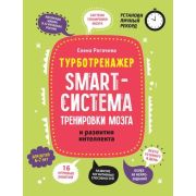 Турботренажер Smart-система тренировки мозга и развития интеллекта: для детей 6-7 лет Рогачева Е.