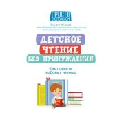 ПростоОСложном Детское чтение без принуждения: как привить любовь к чтению Абишова З.