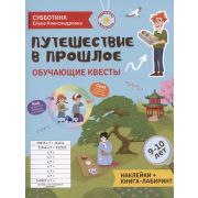 ВнеклассныеПриключения Путешествие в прошлое: обучающие квесты. 9-10 лет Субботина Е.А.
