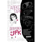 ХорошаяПроза Девушка из JFK (Тарн А.)
