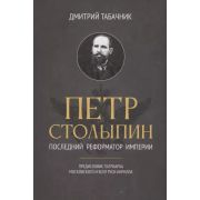 СледВИстории Петр Столыпин: последний реформатор империи (Табачник Д.)