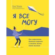 Любовь к себе Я все могу: как перестать бояться перемен и начать жить своей жизнью Соло Т.