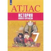 У. Атлас  7кл. История Нового времени (Ведюшкин В.А.,Лазарева А.В.;М:Пр.22) ФГОС