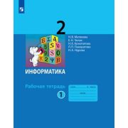 У.  2кл. Информатика Раб.тет. 2тт (Матвеева Н.В.,Челак Е.Н.,Конопатова Н.К.и др.;М:Пр.23) Изд. 5-е,с