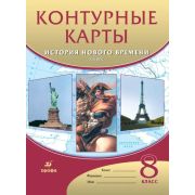 У. Контур.карты  8кл. История нового времени XIXв. (М:Дрофа,21) ФГОС