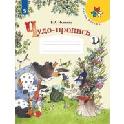 У.  1кл.  ШкРоссии Чудо-пропись 4тт (Илюхина В.А.;Пр.22) Изд.15-е,стереотип. ФГОС