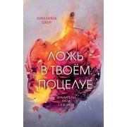 YoungAdult. Хранители пяти сезонов Окер К. Ложь в твоем поцелуе (#1)