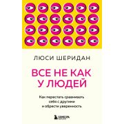 СамСебеКоуч Все не как у людей Как перестать сравнивать себя с другими и обрести уверенность (Шерида