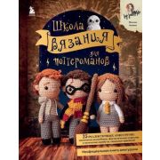 ВселеннаяHarryPotter Школа вязания д/поттероманов Неофиц.книга амигуруми по мотивам вселенной Гарри