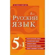 ВсеСловари Русский язык. 5в1: Орфографический/Орфоэпический/Толковый/Фразеологический/Словарь синони