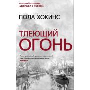 ПсихолТриллер(АСТ) Хокинс П. Тлеющий огонь [от автора бестселлера «Девушка в поезде»]