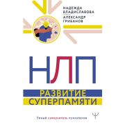 УмныйСамоучительПсихологии НЛП Развитие суперпамяти (Владиславова Н.,Грибанов А.)