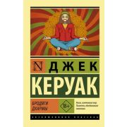 ЭксклюзивнаяКлассика-мини Керуак Дж. Бродяги Дхармы