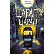 ДомТьмы Карри Л. Царап-царап