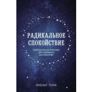Mindfulness Радикальное спокойствие Созерцательные практики д/глубинного благополучия (Лобсанг Т.) [