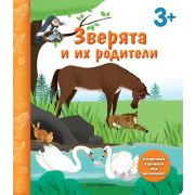 КнССекретКартинками Зверята и их родители (с окошками)
