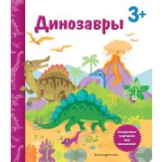 КнССекретКартинками Динозавры (с окошками)