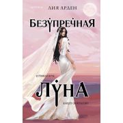 Universum_ПотомкиПервых Арден Л. Безупречная Луна [Кн. 3]