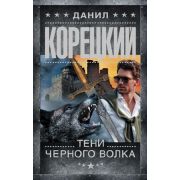 ШпионыИВсеОстальные(тв) Корецкий Д. Тени черного волка