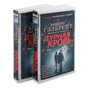 TheBigBook-мини Гэлбрейт Р.[Роулинг Дж.К.] Дурная кровь [цикл «Корморан Страйк» Кн. 5] 2тт