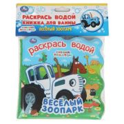 КнИгр(Умка) КнРасклДляВанной_РаскрасьВодой Синий трактор Веселый зоопарк