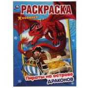 Раскр(Умка) ПерваяРаскр(б/ф) Пираты на острове Драконов [978-5-506-05487-0]