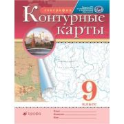 У. Контур.карты  9кл. География (М:Дрофа,22) ФГОС РГО