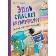 Приключения Крумпфи-троллей Эдди спасает Крумпфбург. Самый смелый тролль (ил. Б. Кортуэс) (#5) (Рёде