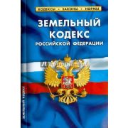 Ю.  КодексыЗаконыНормы Земельный кодекс РФ (по сост.на 01.02.22г.)