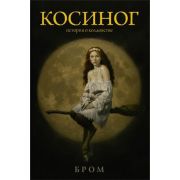 Бром Дж. Косиног История о колдовстве