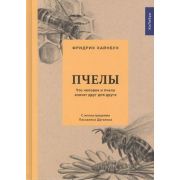 КультПрироды Пчелы Что человек и пчела значат друг для друга (Хайнбух Ф.)