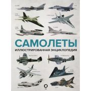 ВоенТехникаИОружие Самолеты Илл.энц.