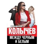 ЛучшаяКримДрама-мини Колычев В.Г. Между черным и белым