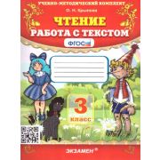 УМК   3кл. Чтение Работа с текстом (Крылова О.Н.;М:Экзамен,23) ФГОС