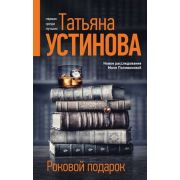 БогиняПраймТайма(тв) Устинова Т.В. Роковой подарок [цикл «Алекс Шан-Гирей и Маня Поливанова»]