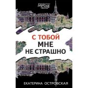 ПетербургскиеДетективныеТайны-мини Островская Е.М. С тобой мне не страшно
