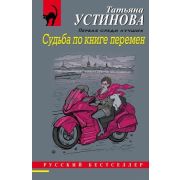 РБ-Эксмо(о) Устинова Т.В. Судьба по книге перемен