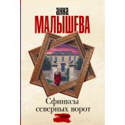 Малышева А.В.-мини Сфинксы северных ворот