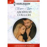 HarlequinЛюбовныйРоман Бут К. Двойной соблазн