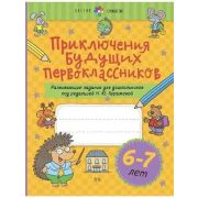 Цветик-семицветик Приключения будущих первоклассников Развив.задания д/дошк. 6-7лет (ред.Куражева Н.