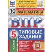 ВПР(Экзамен)(о)(б/ф) Математика 5кл. ТЗ 10 вариантов (Вольфсон Г.И.,Мануйлов Д.А.;ред.Ященко И.В.;М: