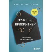 ЗаЗакрытойДверью Муж под прикрытием Шесть жизней мистера Джордана (Тернер Т.М.)