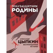 ОдобреноРунетом Цыпкин А.Е. Полузащитник Родины