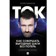 Ориентир Рыбаков И. Ток. Как совершать выгодные шаги без потерь
