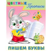 ЦветныеПрописи(Фламинго) Пишем буквы