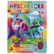 Раскр(Умка) ПерваяРаскр(б/ф) Остров Драконов [978-5-506-06897-6]